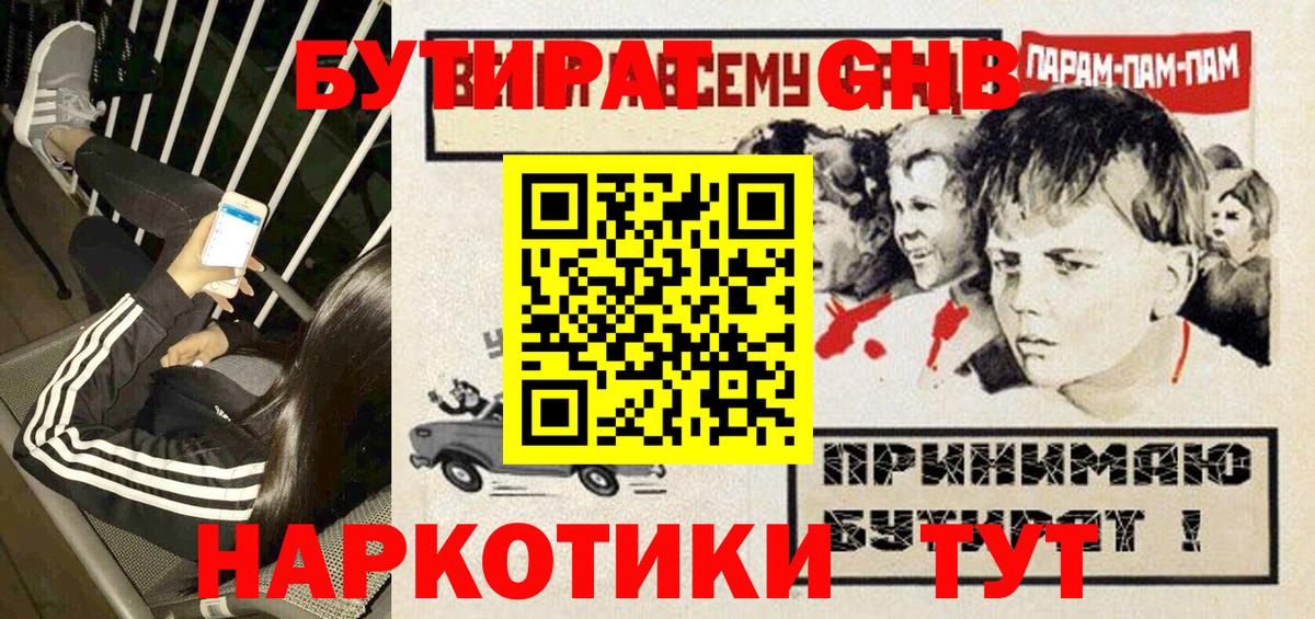 БУТИРАТ 1.4BDO  Вход с VPN  Киселёвск 