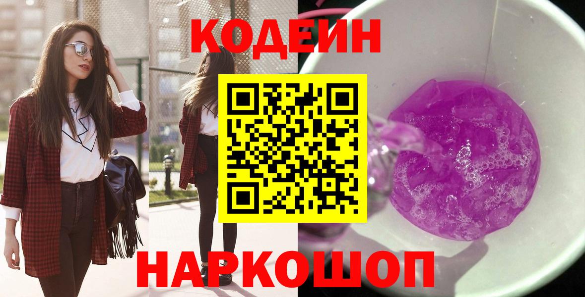 Кодеин напиток Lean (лин) Киселёвск